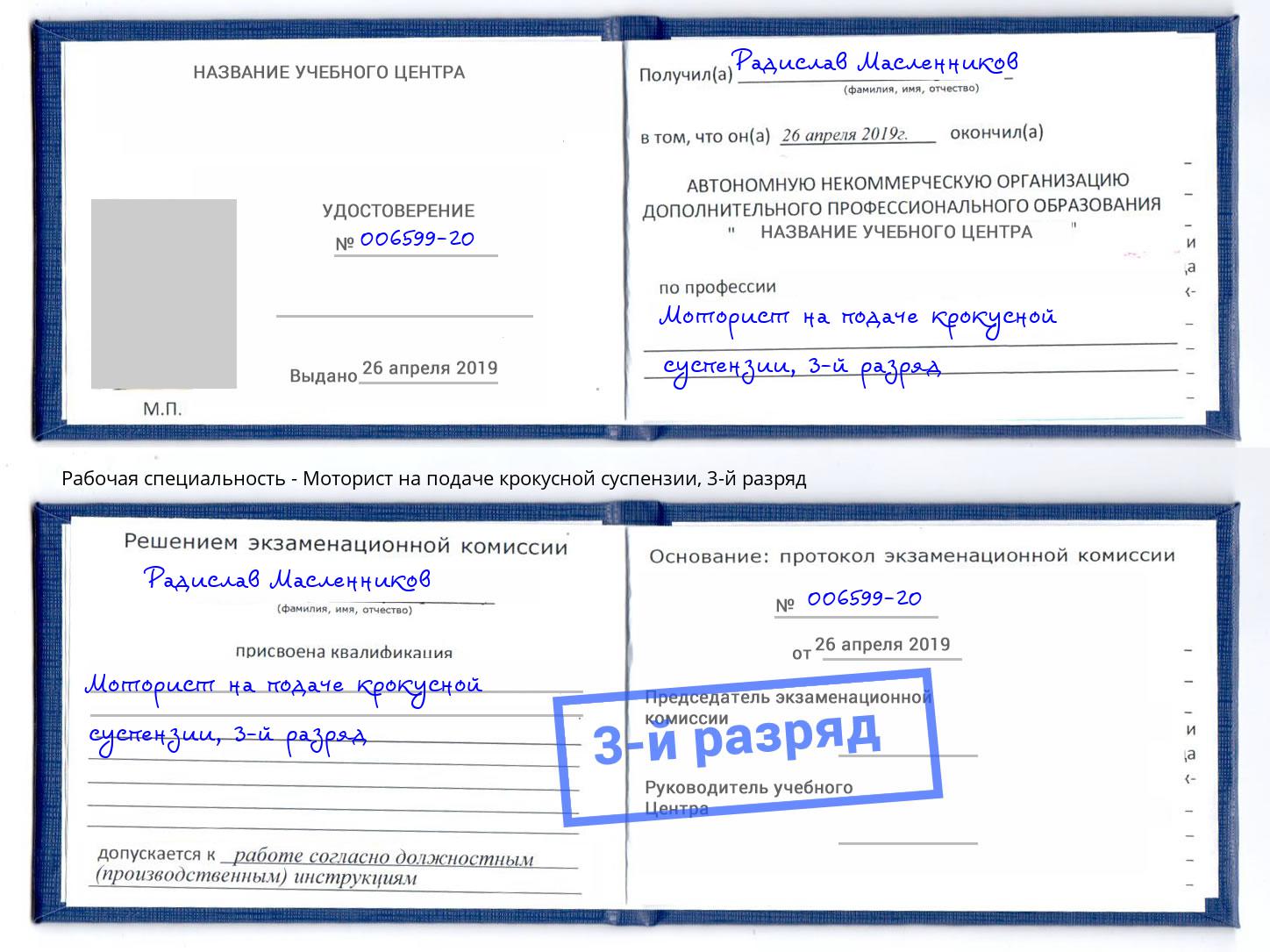 корочка 3-й разряд Моторист на подаче крокусной суспензии Ялуторовск