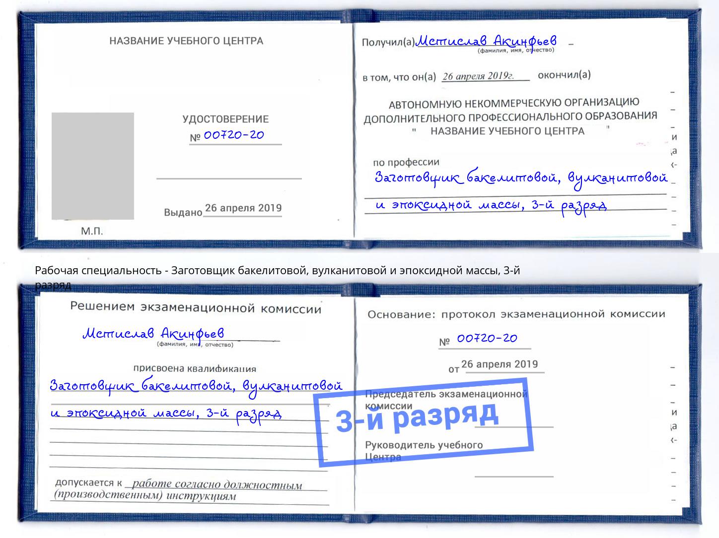 корочка 3-й разряд Заготовщик бакелитовой, вулканитовой и эпоксидной массы Ялуторовск