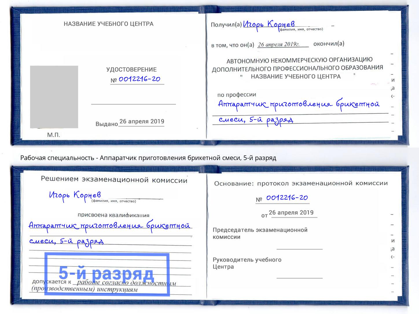 корочка 5-й разряд Аппаратчик приготовления брикетной смеси Ялуторовск