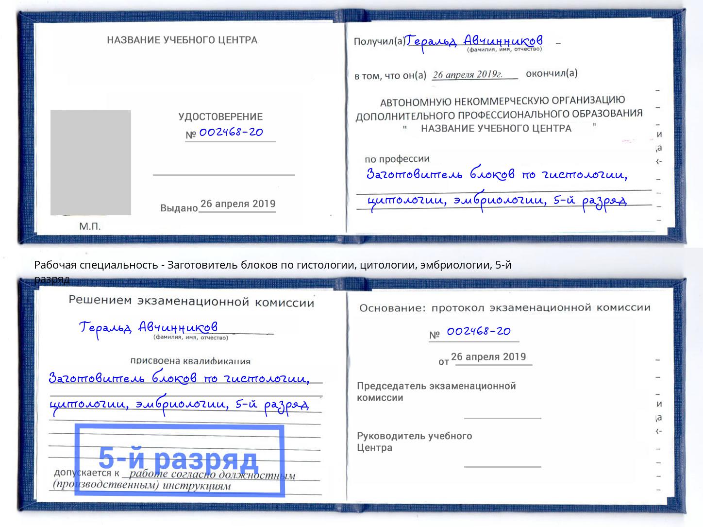 корочка 5-й разряд Заготовитель блоков по гистологии, цитологии, эмбриологии Ялуторовск