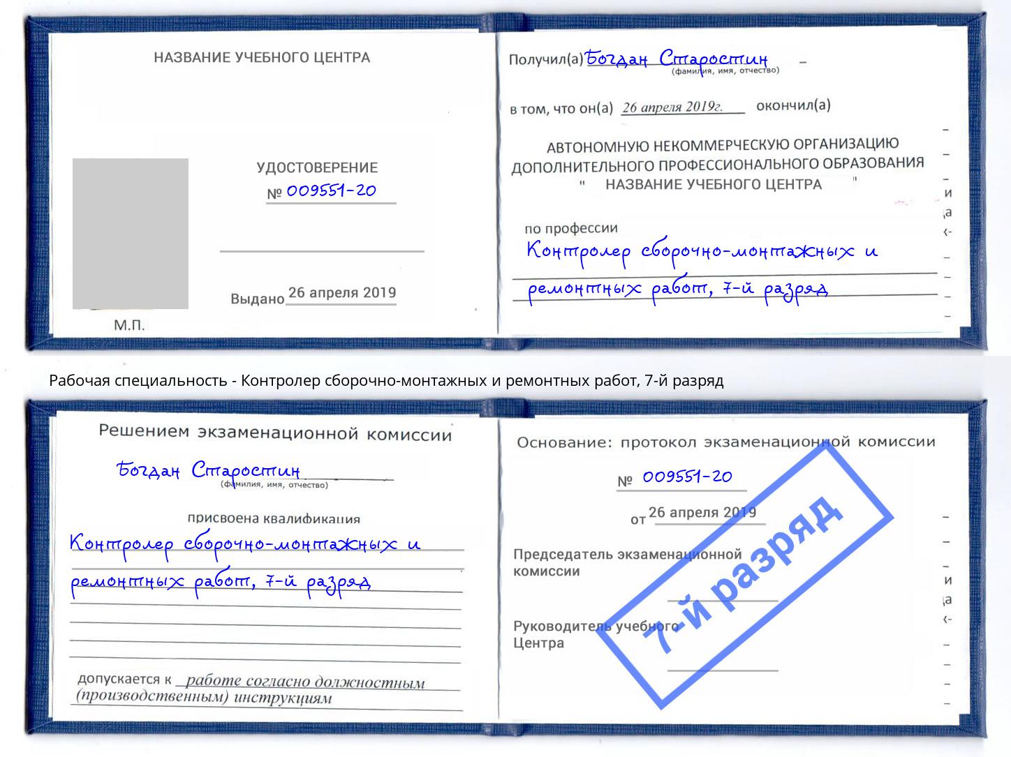корочка 7-й разряд Контролер сборочно-монтажных и ремонтных работ Ялуторовск