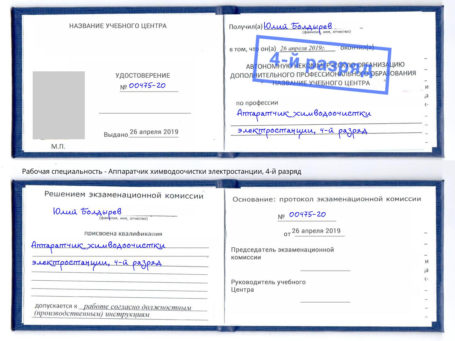 корочка 4-й разряд Аппаратчик химводоочистки электростанции Ялуторовск