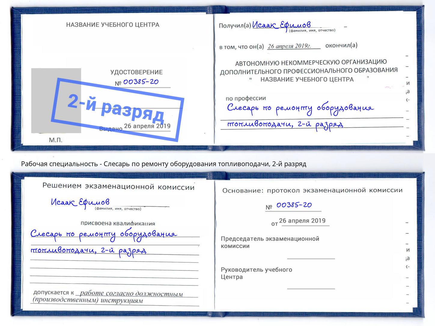 корочка 2-й разряд Слесарь по ремонту оборудования топливоподачи Ялуторовск