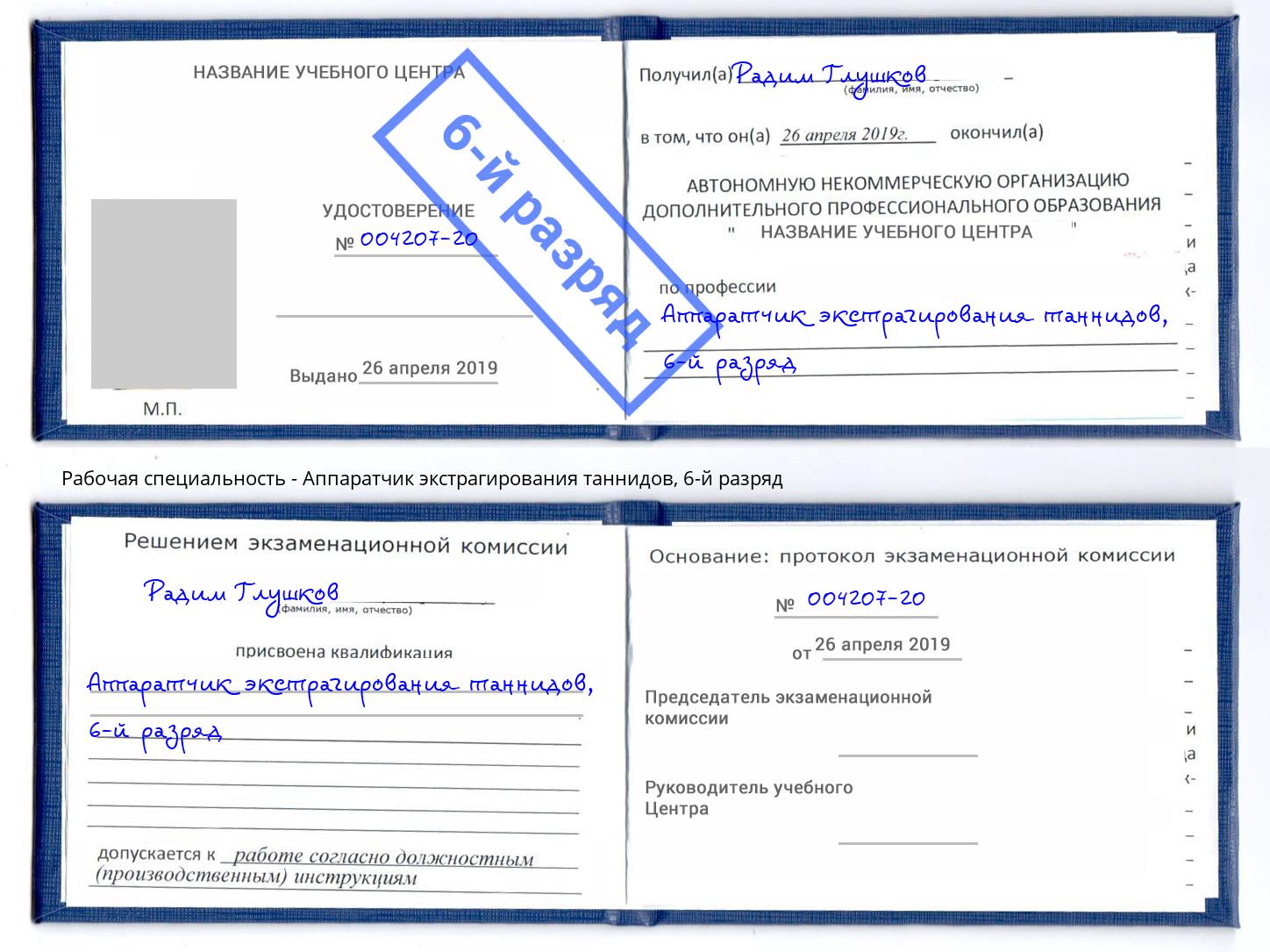 корочка 6-й разряд Аппаратчик экстрагирования таннидов Ялуторовск