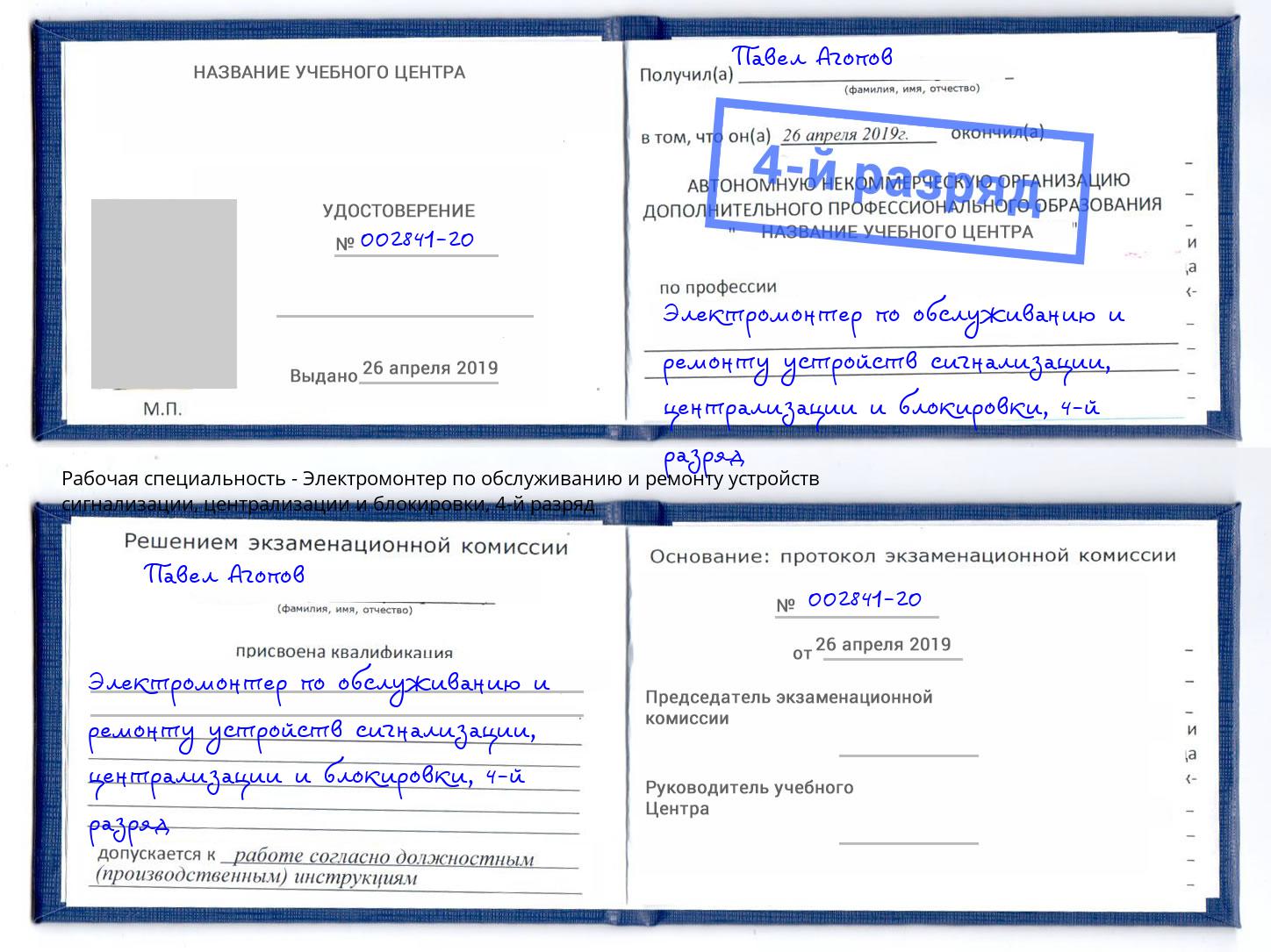 корочка 4-й разряд Электромонтер по обслуживанию и ремонту устройств сигнализации, централизации и блокировки Ялуторовск