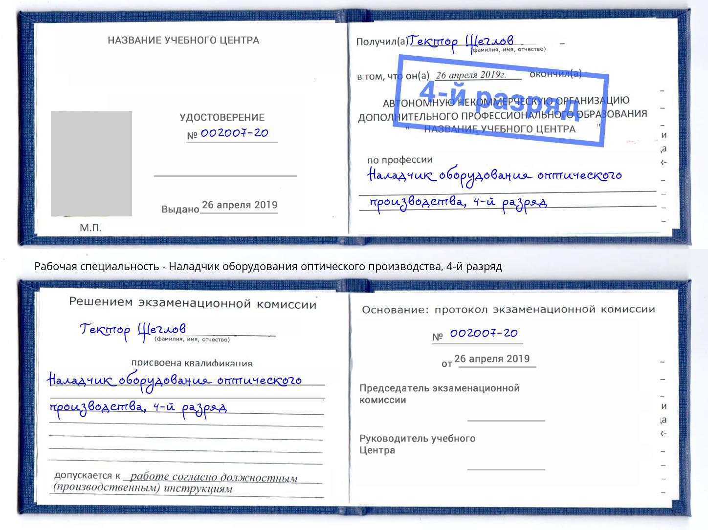 корочка 4-й разряд Наладчик оборудования оптического производства Ялуторовск