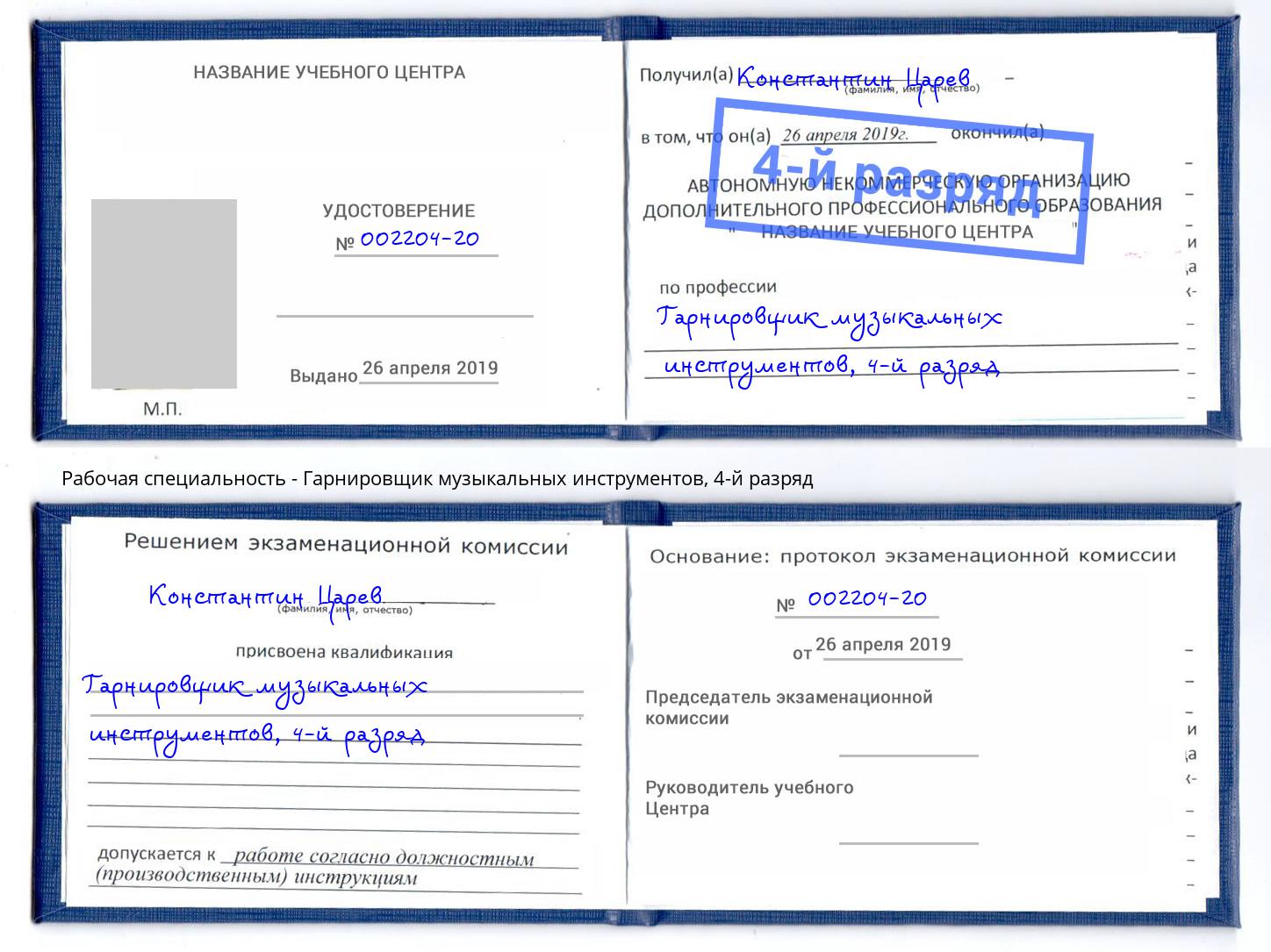 корочка 4-й разряд Гарнировщик музыкальных инструментов Ялуторовск