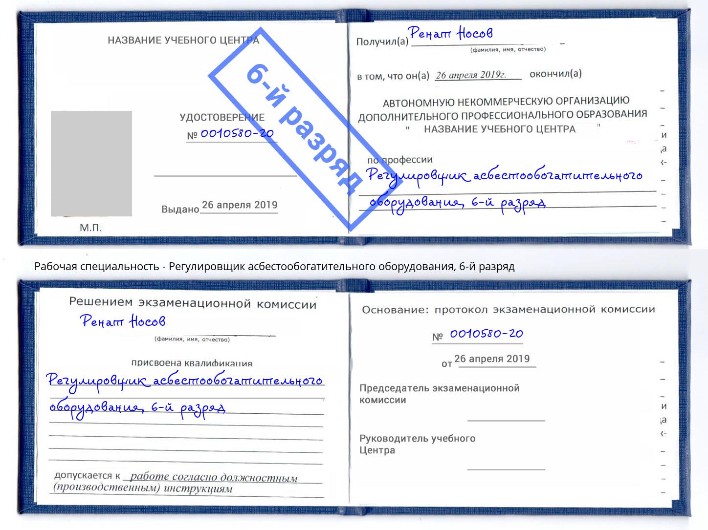 корочка 6-й разряд Регулировщик асбестообогатительного оборудования Ялуторовск