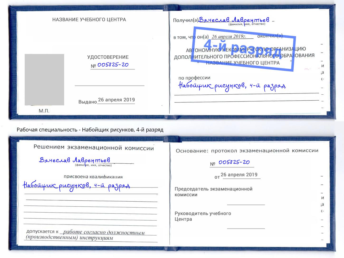 корочка 4-й разряд Набойщик рисунков Ялуторовск