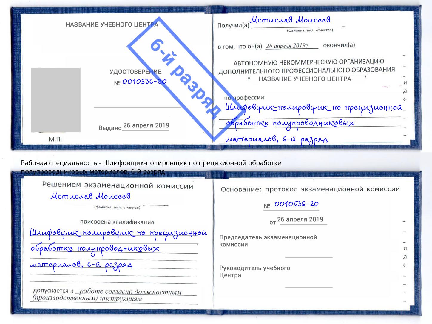 корочка 6-й разряд Шлифовщик-полировщик по прецизионной обработке полупроводниковых материалов Ялуторовск