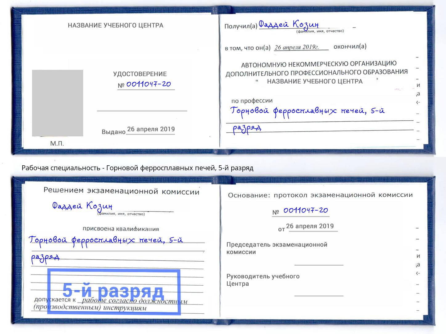 корочка 5-й разряд Горновой ферросплавных печей Ялуторовск