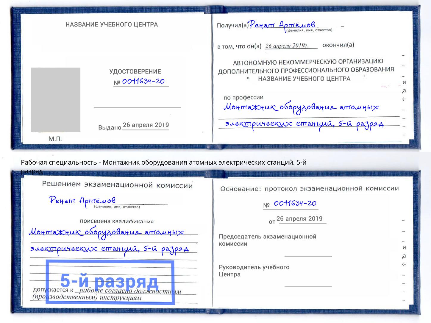 корочка 5-й разряд Монтажник оборудования атомных электрических станций Ялуторовск