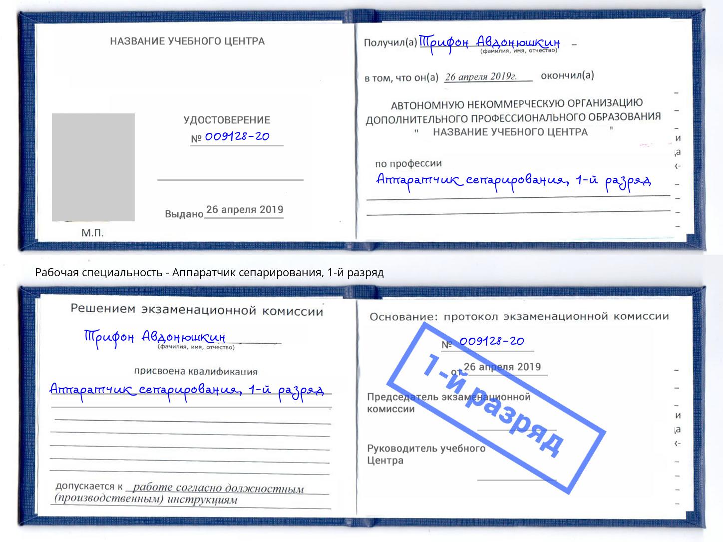 корочка 1-й разряд Аппаратчик сепарирования Ялуторовск