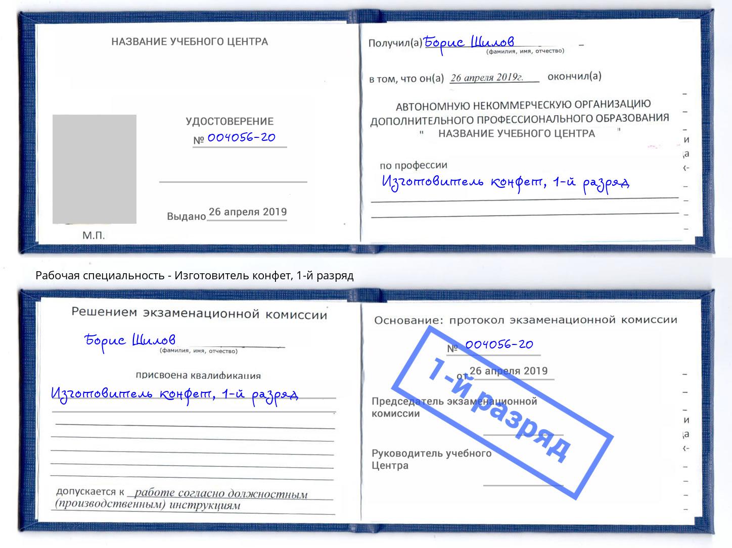 корочка 1-й разряд Изготовитель конфет Ялуторовск
