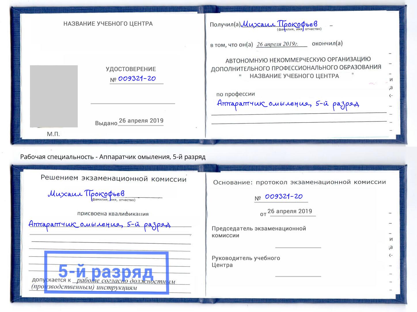 корочка 5-й разряд Аппаратчик омыления Ялуторовск