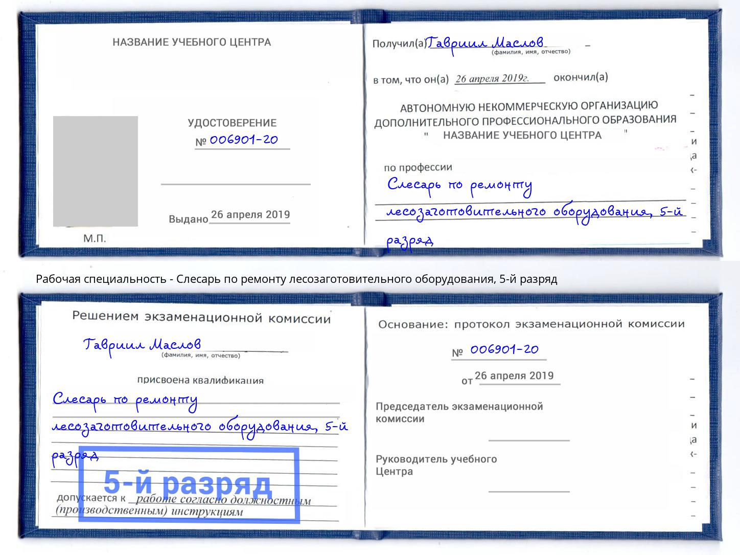 корочка 5-й разряд Слесарь по ремонту лесозаготовительного оборудования Ялуторовск