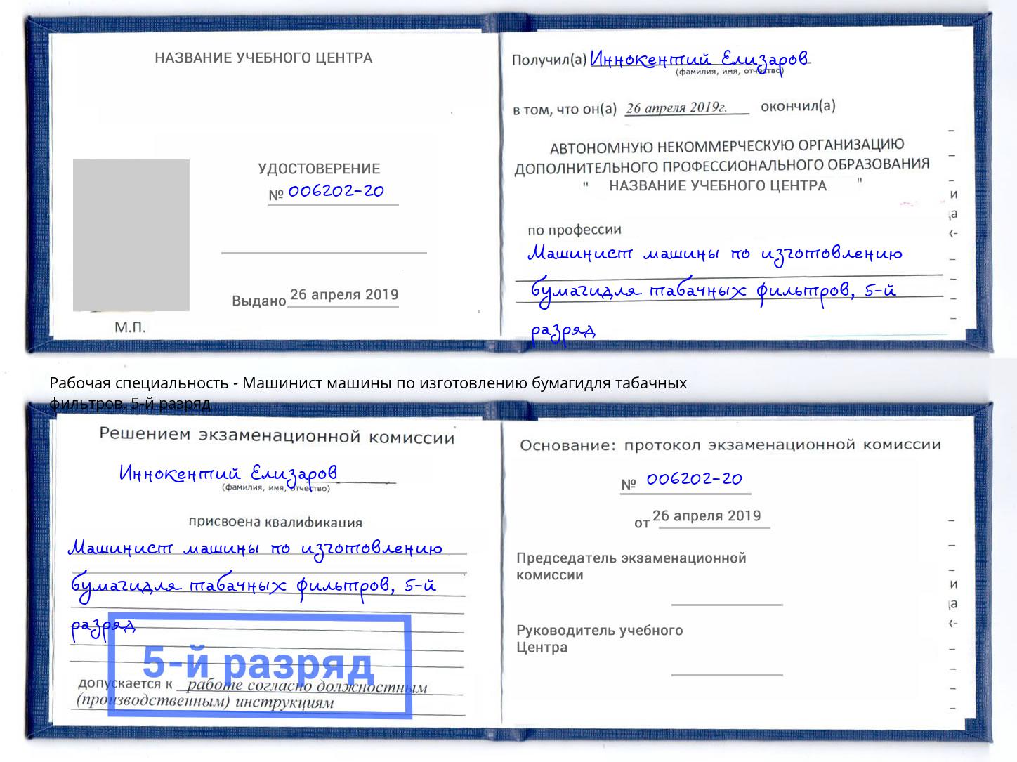 корочка 5-й разряд Машинист машины по изготовлению бумагидля табачных фильтров Ялуторовск
