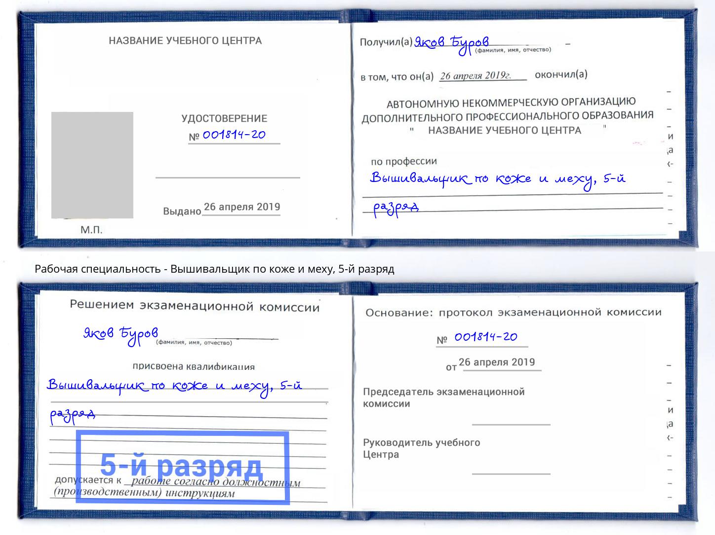 корочка 5-й разряд Вышивальщик по коже и меху Ялуторовск