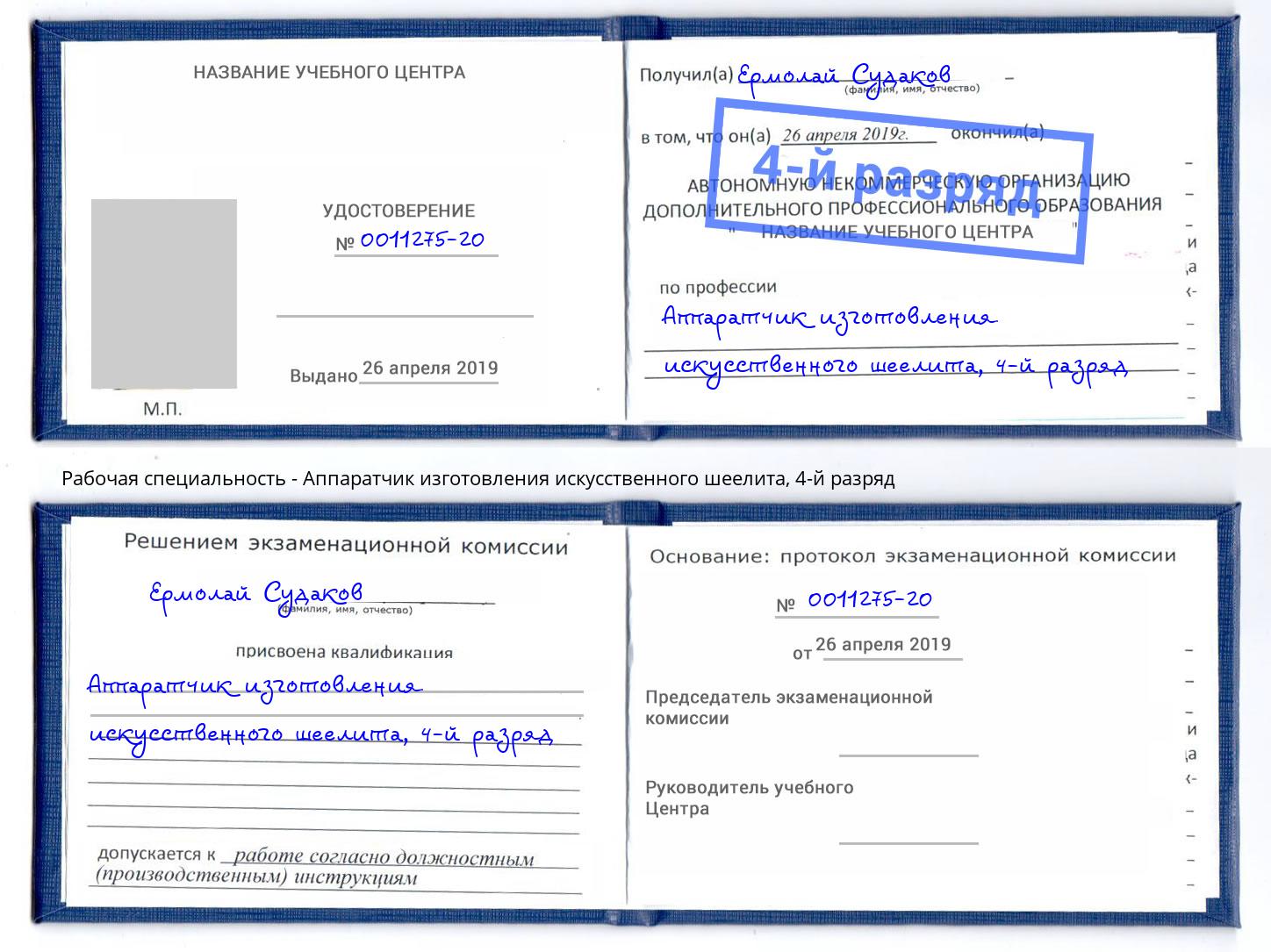 корочка 4-й разряд Аппаратчик изготовления искусственного шеелита Ялуторовск