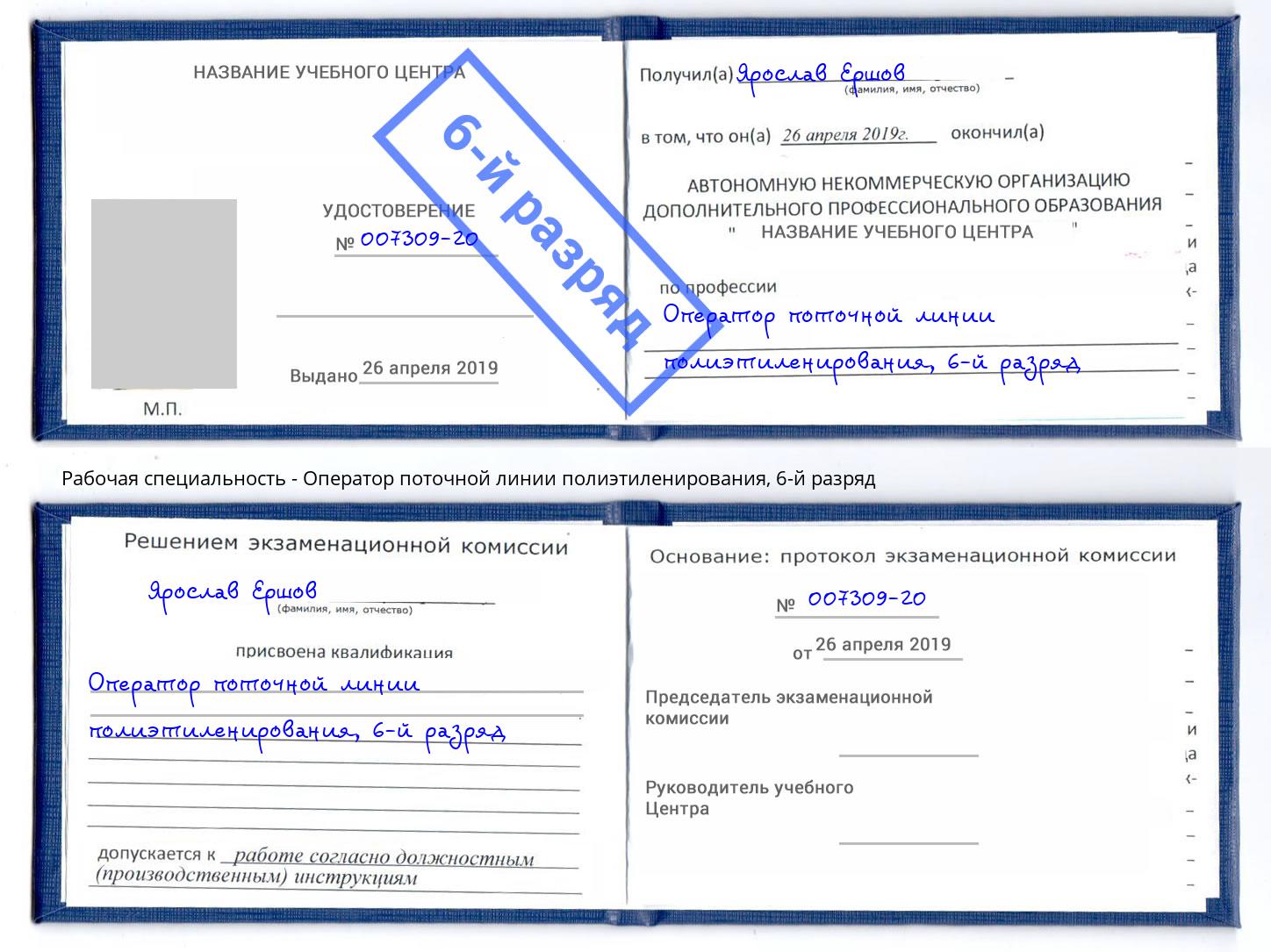 корочка 6-й разряд Оператор поточной линии полиэтиленирования Ялуторовск