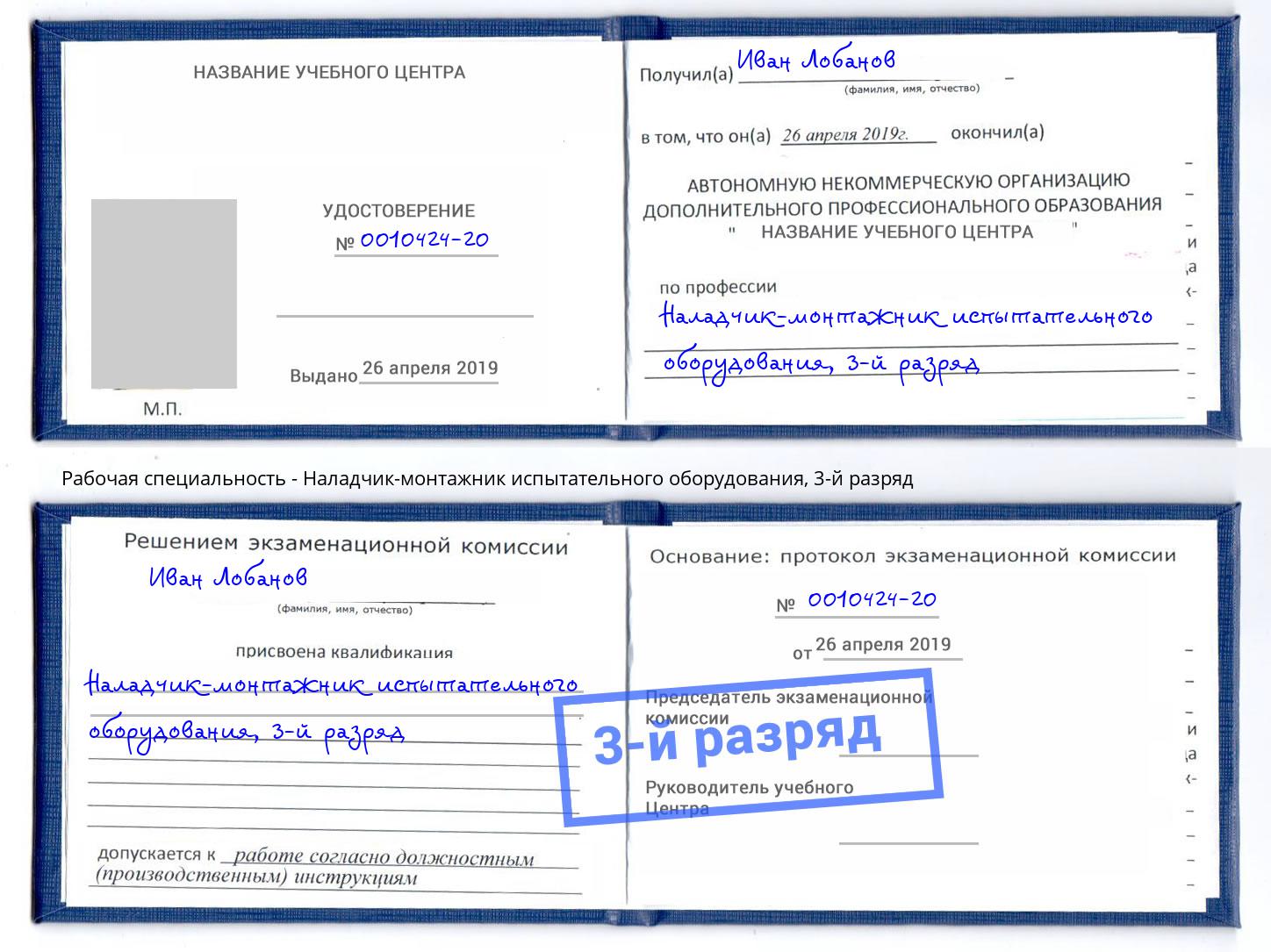 корочка 3-й разряд Наладчик-монтажник испытательного оборудования Ялуторовск