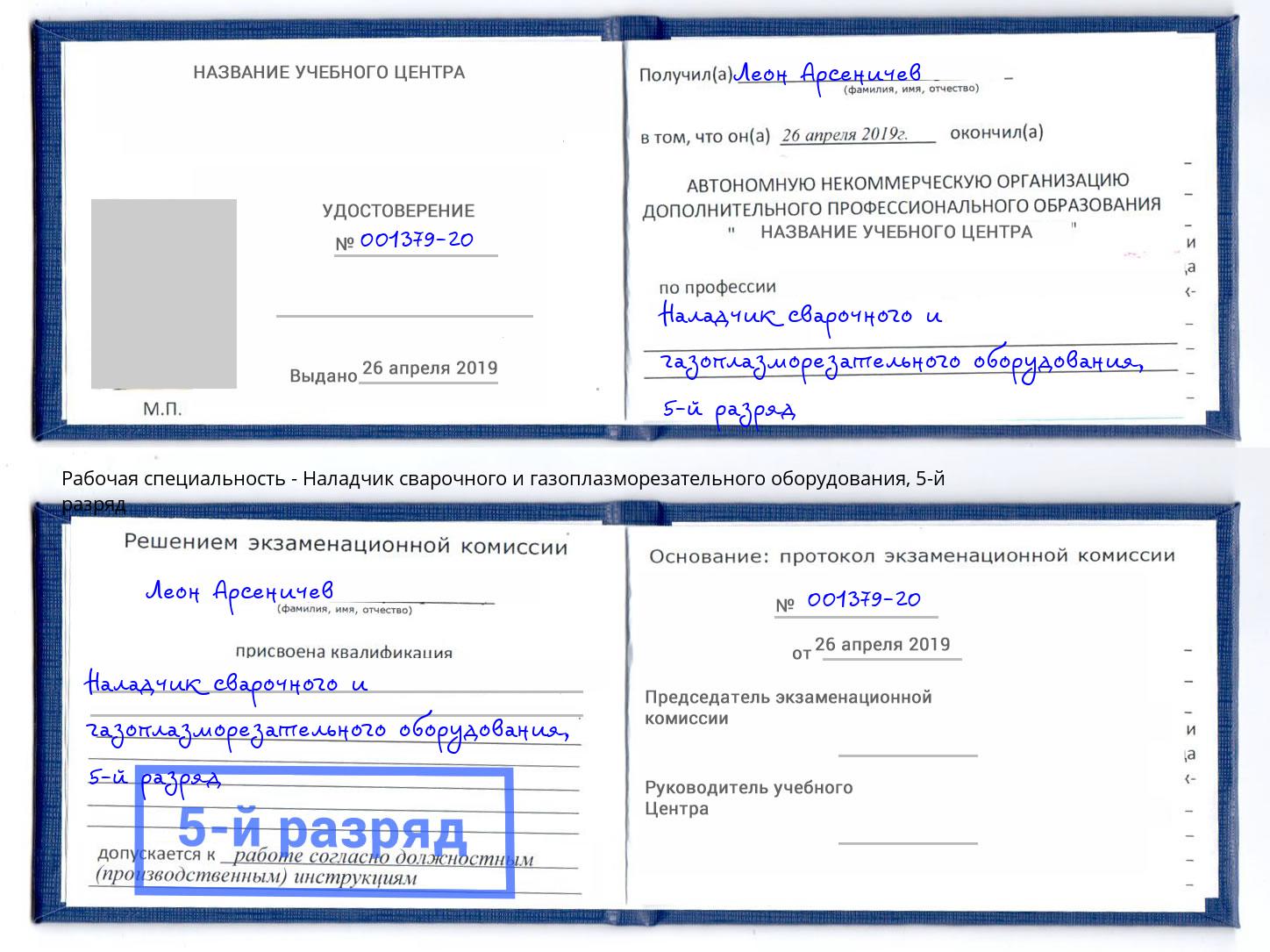 корочка 5-й разряд Наладчик сварочного и газоплазморезательного оборудования Ялуторовск