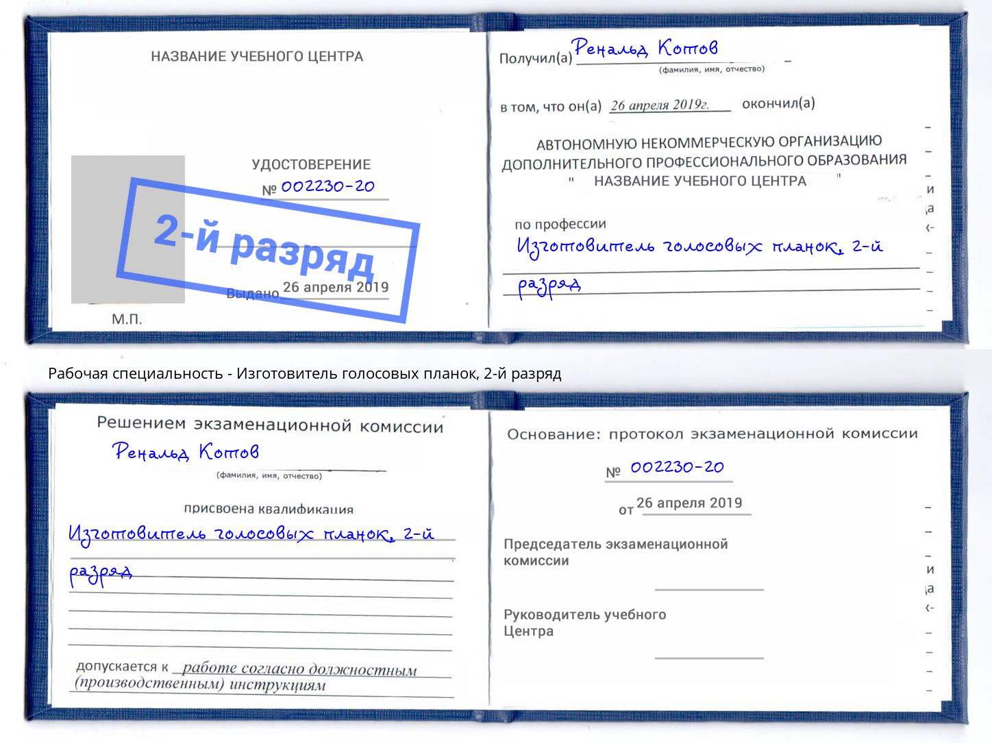 корочка 2-й разряд Изготовитель голосовых планок Ялуторовск