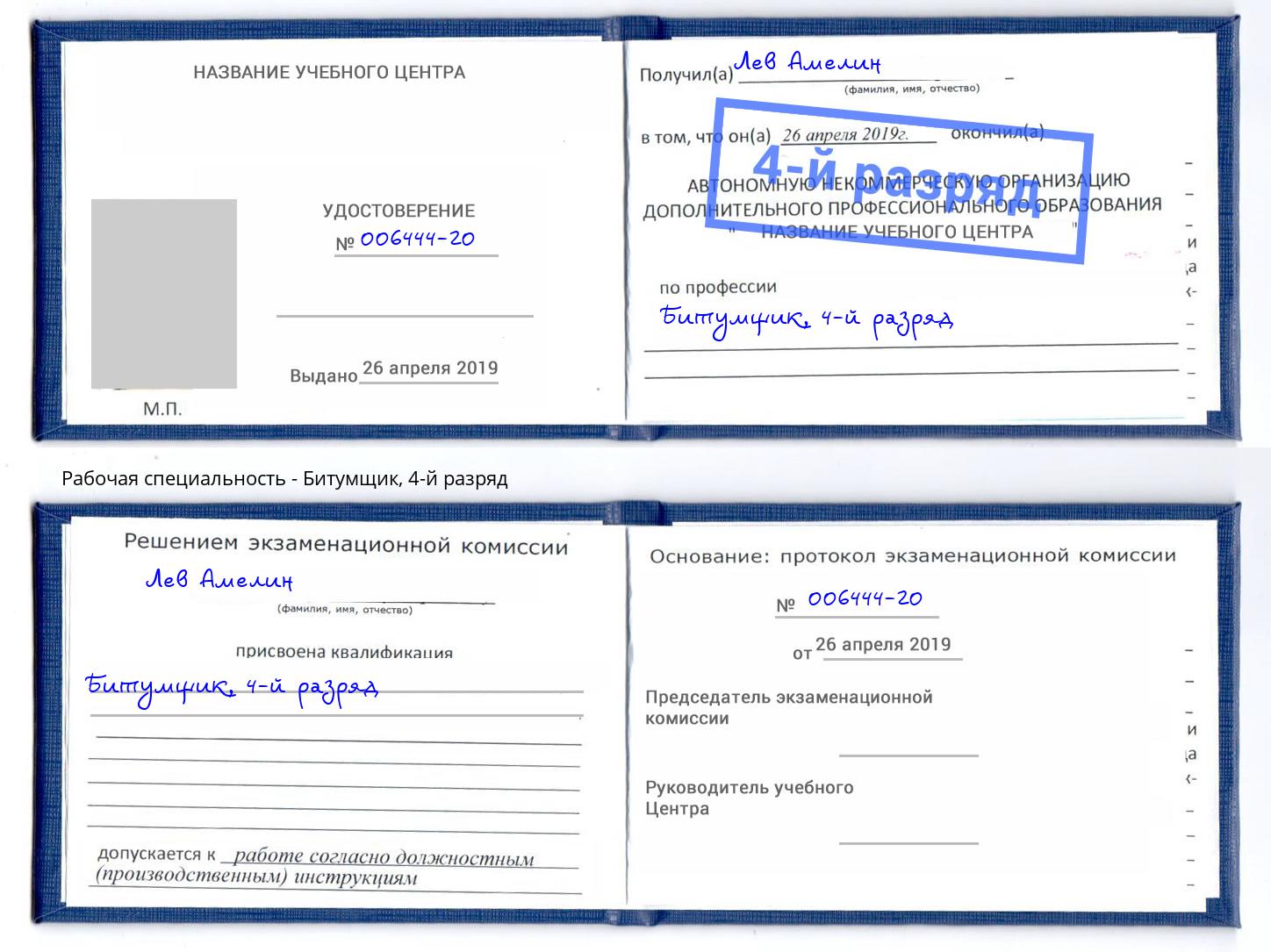 корочка 4-й разряд Битумщик Ялуторовск