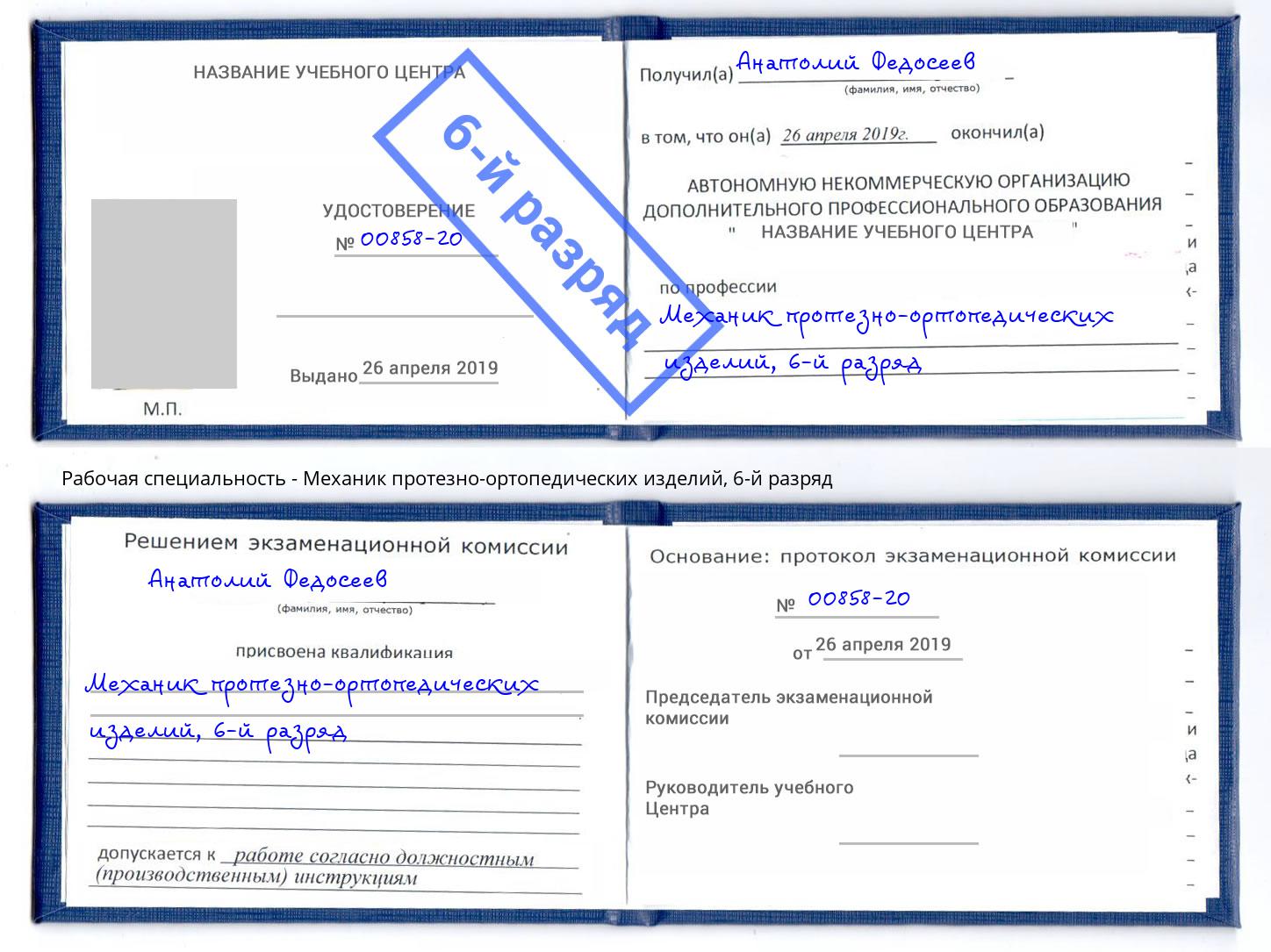 корочка 6-й разряд Механик протезно-ортопедических изделий Ялуторовск