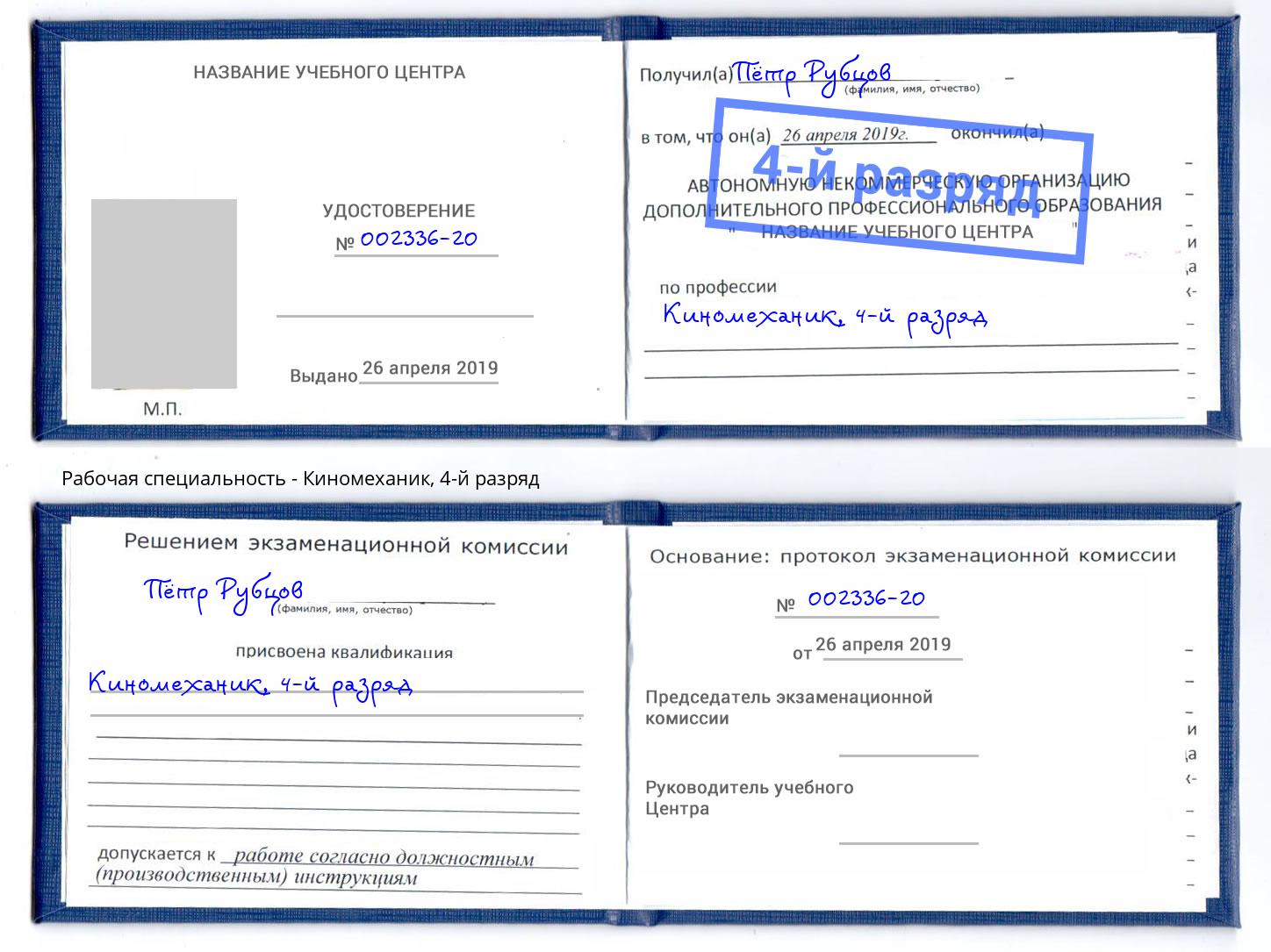 корочка 4-й разряд Киномеханик Ялуторовск