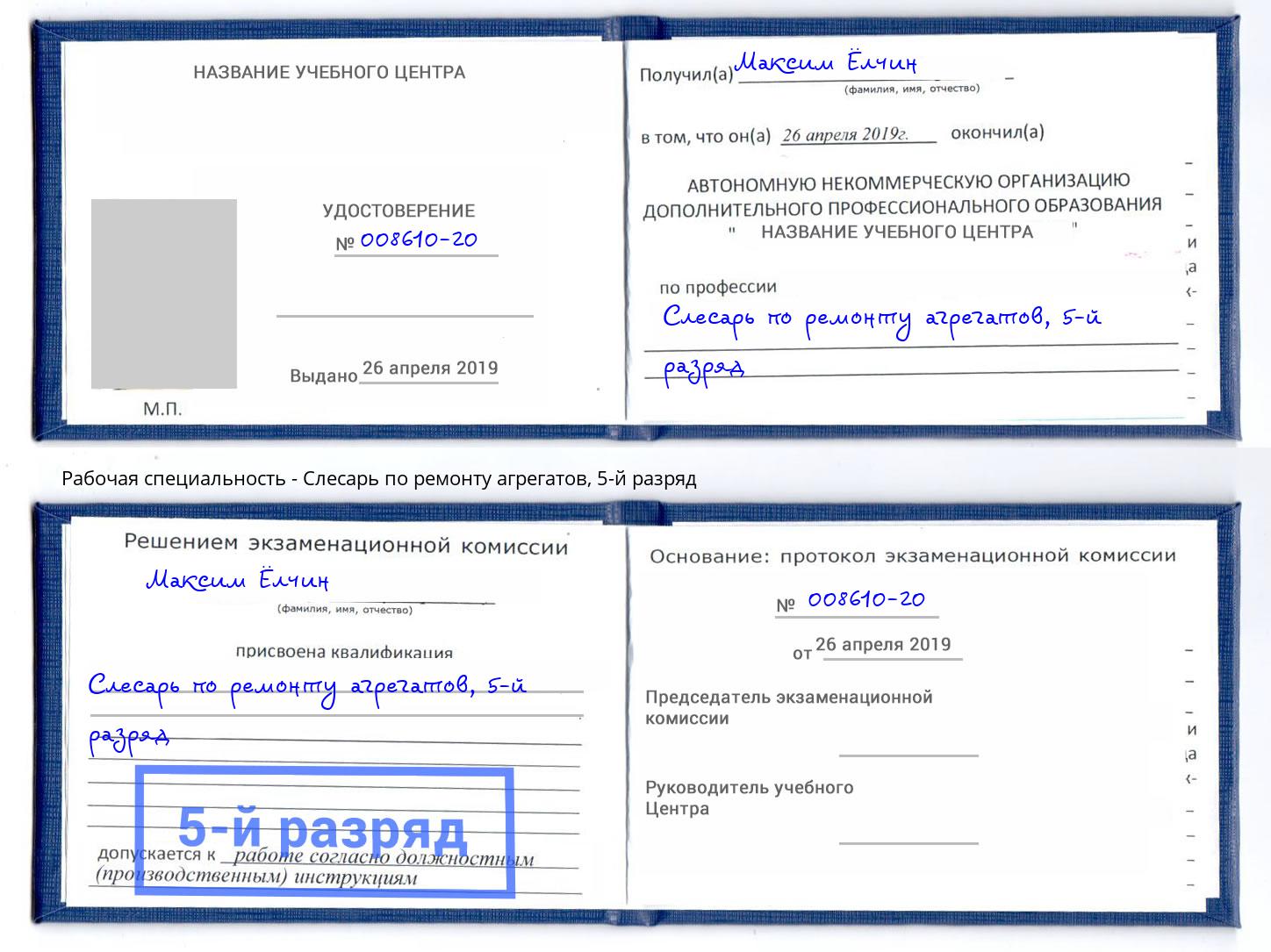 корочка 5-й разряд Слесарь по ремонту агрегатов Ялуторовск