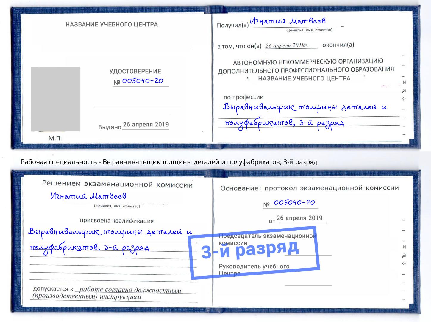 корочка 3-й разряд Выравнивальщик толщины деталей и полуфабрикатов Ялуторовск