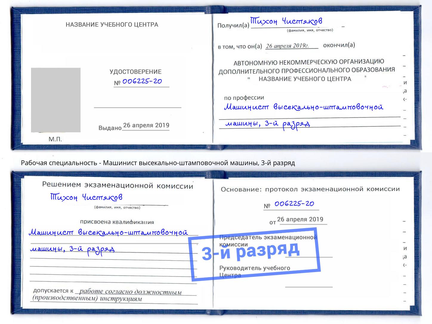 корочка 3-й разряд Машинист высекально-штамповочной машины Ялуторовск