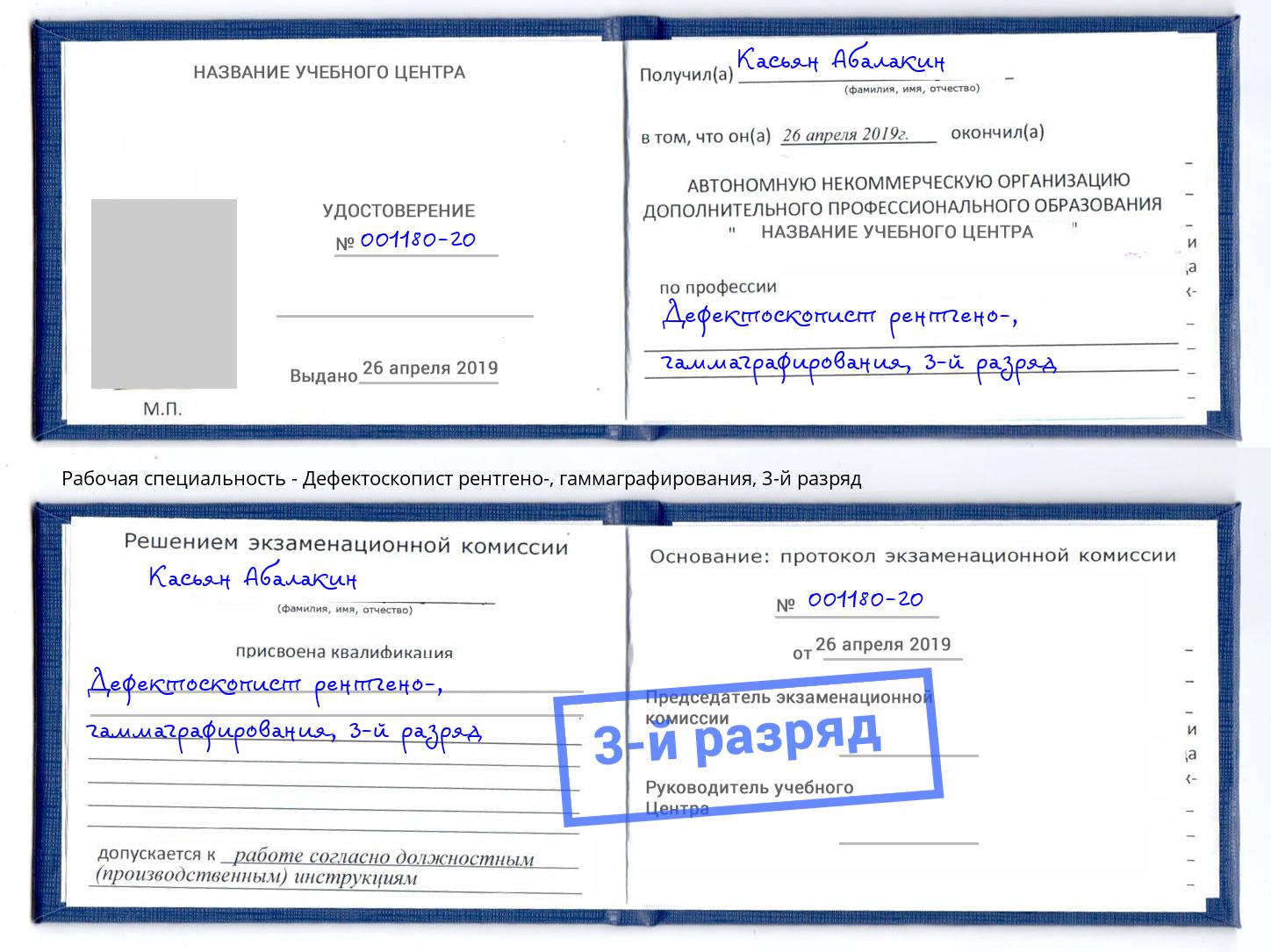 корочка 3-й разряд Дефектоскопист рентгено-, гаммаграфирования Ялуторовск