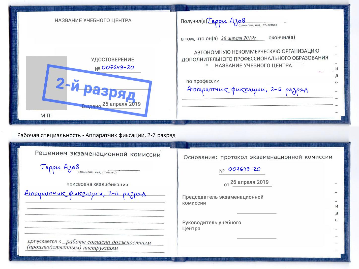 корочка 2-й разряд Аппаратчик фиксации Ялуторовск