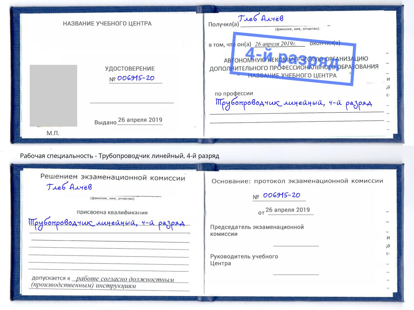 корочка 4-й разряд Трубопроводчик линейный Ялуторовск