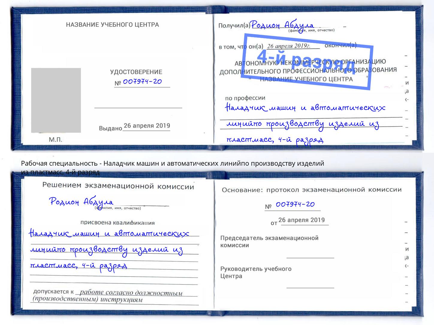 корочка 4-й разряд Наладчик машин и автоматических линийпо производству изделий из пластмасс Ялуторовск
