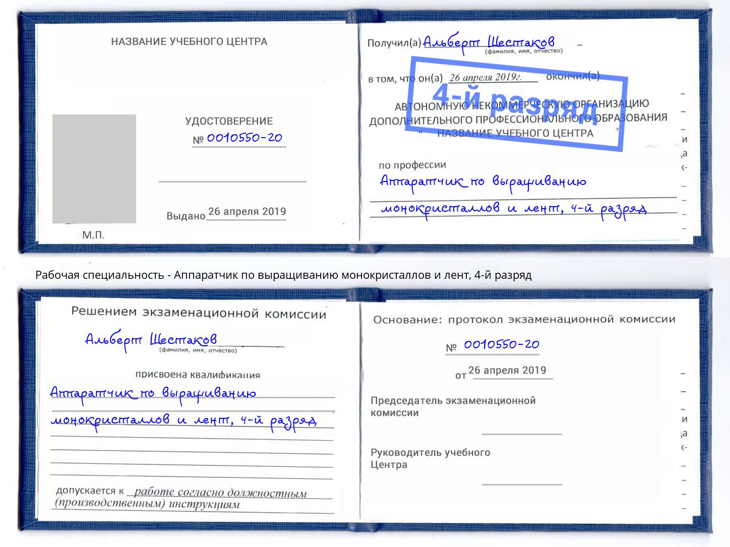 корочка 4-й разряд Аппаратчик по выращиванию монокристаллов и лент Ялуторовск