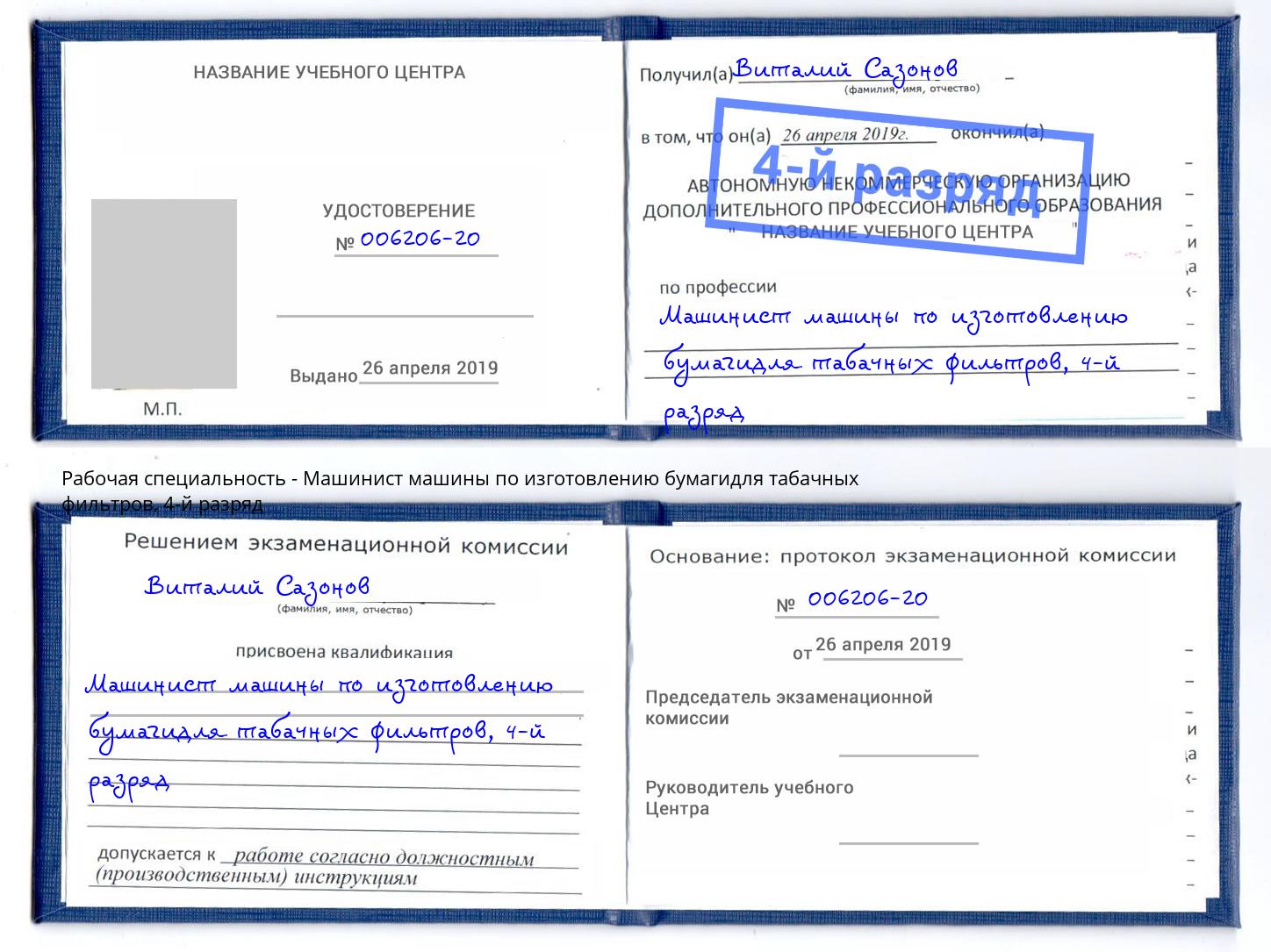 корочка 4-й разряд Машинист машины по изготовлению бумагидля табачных фильтров Ялуторовск