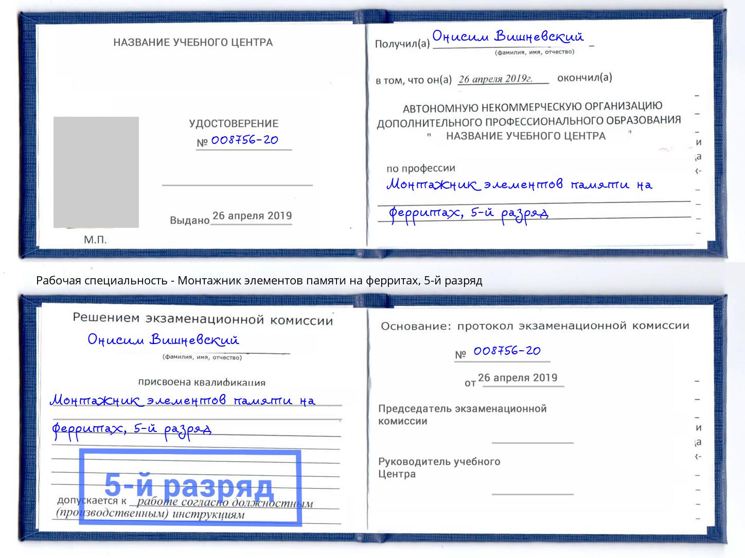 корочка 5-й разряд Монтажник элементов памяти на ферритах Ялуторовск