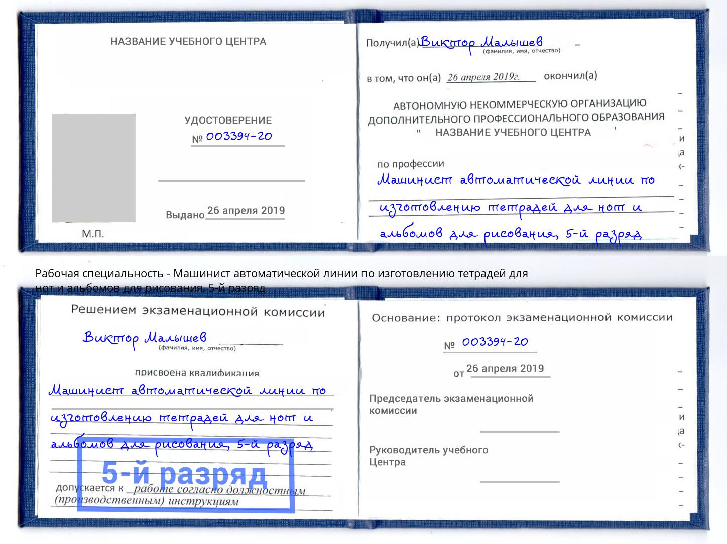 корочка 5-й разряд Машинист автоматической линии по изготовлению тетрадей для нот и альбомов для рисования Ялуторовск
