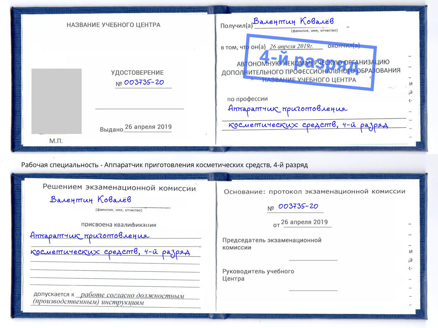 корочка 4-й разряд Аппаратчик приготовления косметических средств Ялуторовск