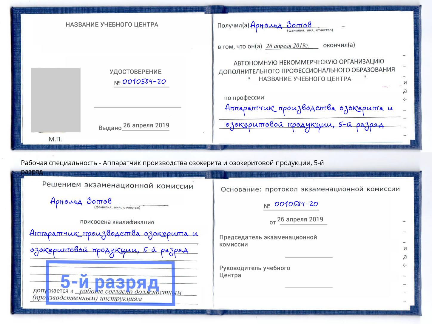 корочка 5-й разряд Аппаратчик производства озокерита и озокеритовой продукции Ялуторовск