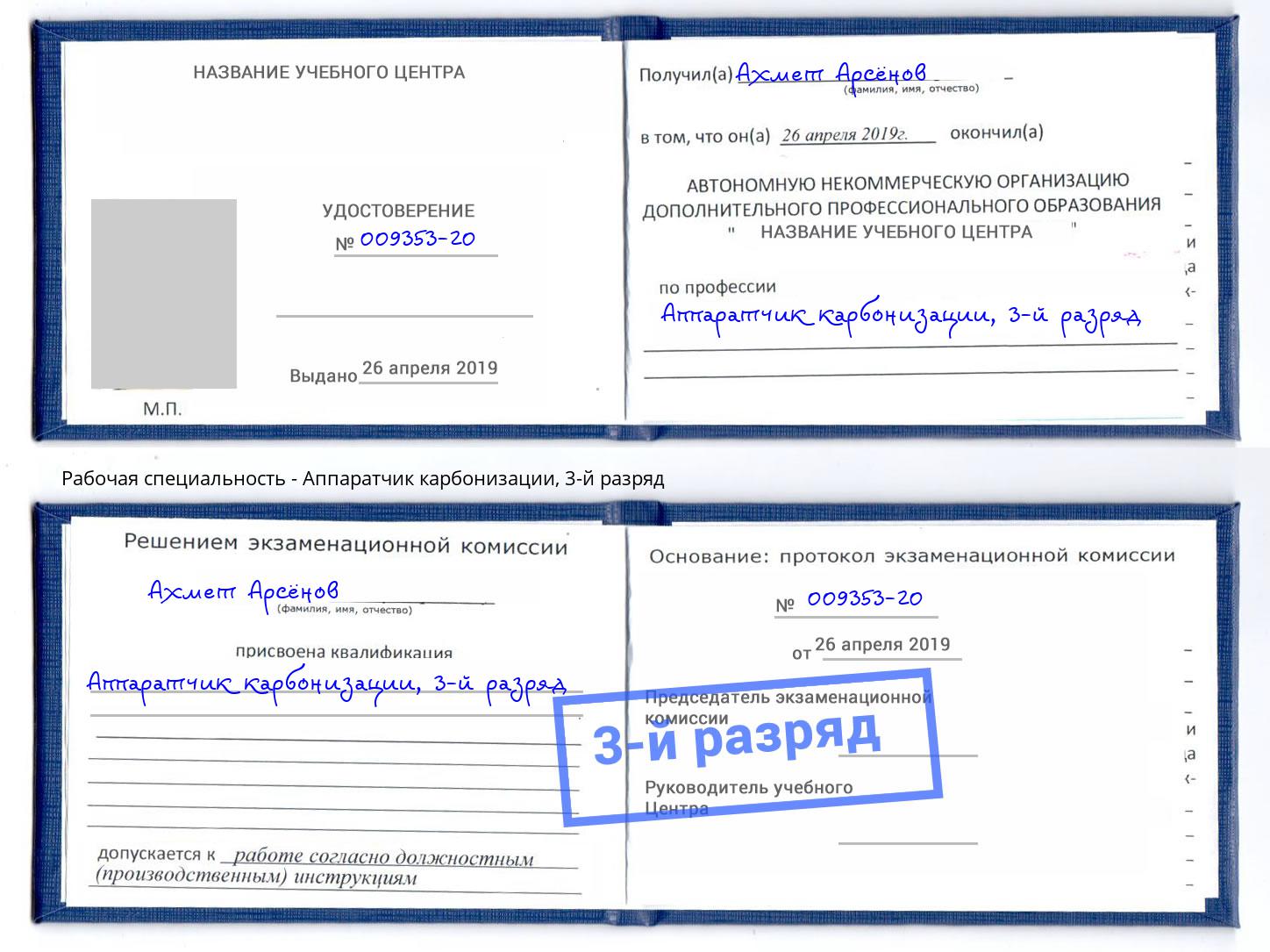корочка 3-й разряд Аппаратчик карбонизации Ялуторовск