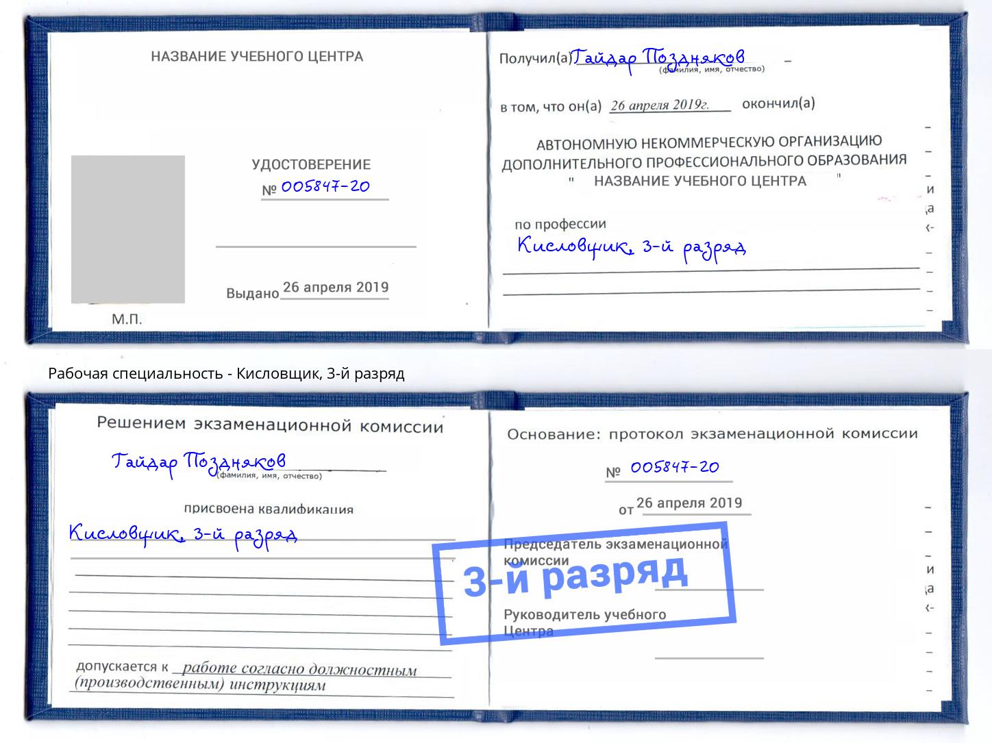 корочка 3-й разряд Кисловщик Ялуторовск
