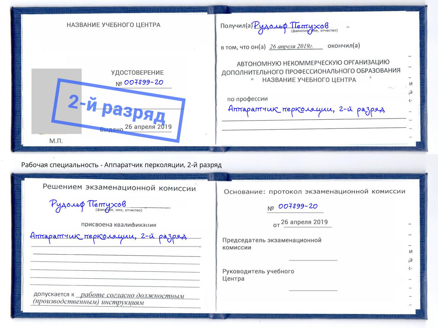 корочка 2-й разряд Аппаратчик перколяции Ялуторовск