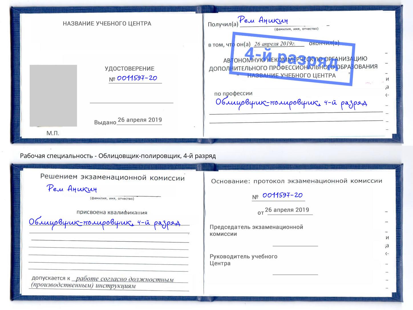 корочка 4-й разряд Облицовщик-полировщик Ялуторовск