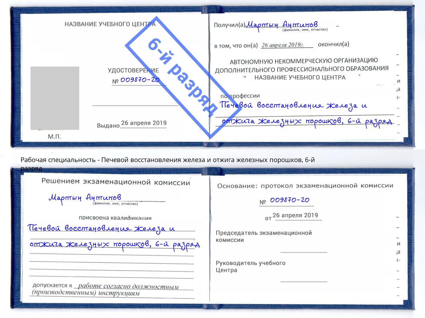 корочка 6-й разряд Печевой восстановления железа и отжига железных порошков Ялуторовск