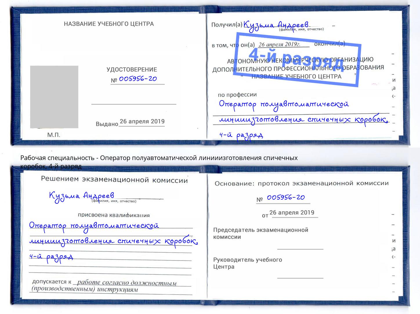 корочка 4-й разряд Оператор полуавтоматической линииизготовления спичечных коробок Ялуторовск