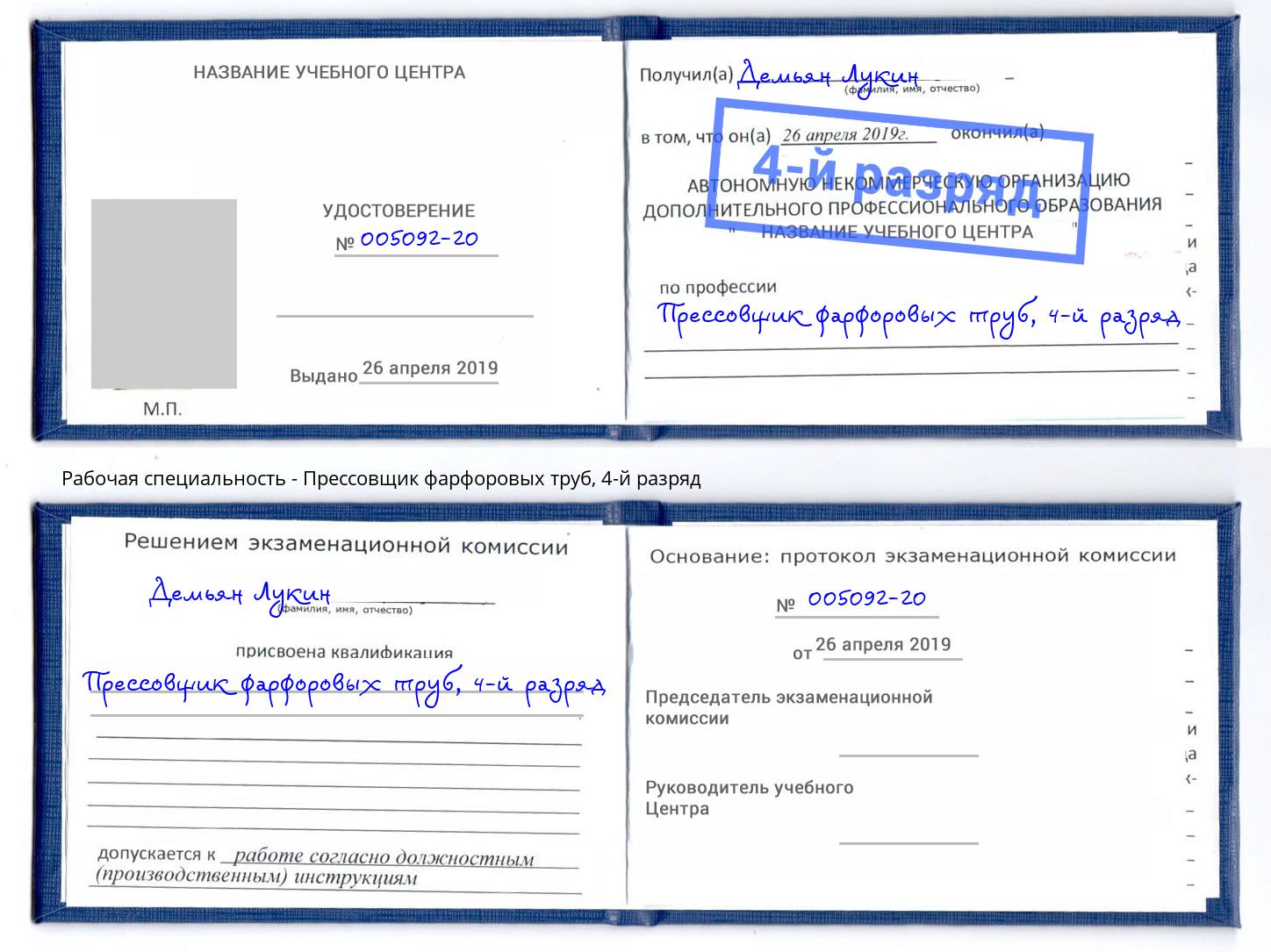 корочка 4-й разряд Прессовщик фарфоровых труб Ялуторовск